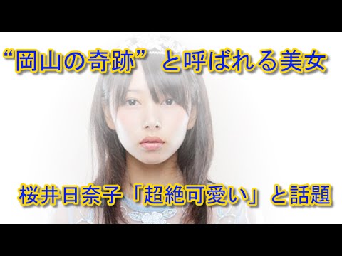 桜井日奈子(さくらい・ひなこ)「超絶可愛い」と話題