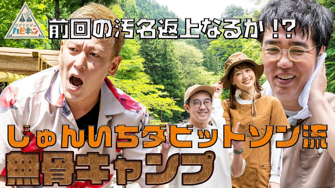 【逆境を楽しむキャンプ】じゅんいちダビッドソン流 無骨キャンプ 第1話「おぎやはぎのハピキャン」【おぎやはぎ】【じゅんいちダビッドソン】【高田秋】