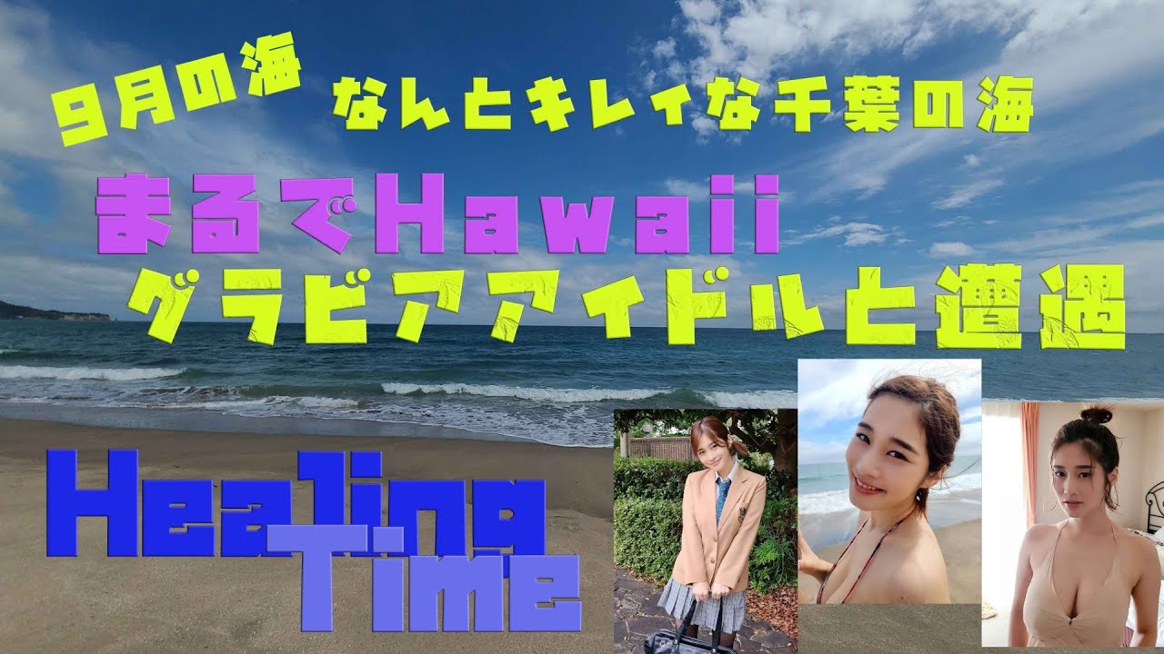 千葉だ!海だ!高橋凛だ!波の音と一緒にグラビアアイドルの撮影風景を共にお楽しみ下さい ^^