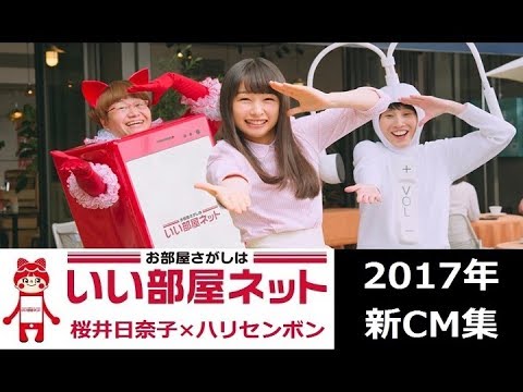 【桜井日奈子】 いい部屋ネット2017新CM集+特典映像 【ハリセンボン】