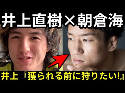 【大激突】井上直樹『朝倉海を誰かに獲られる前に俺が狩りたい!』朝倉海『強いけど過大評価されてる』 TDT問題はRIZINに影響あるか!?Yogibo社長が言及