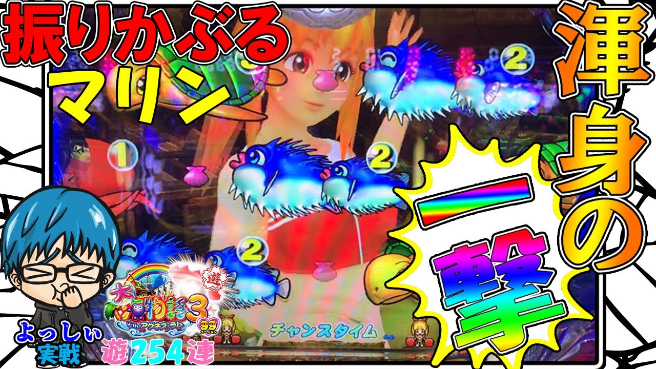 【遊254連】CRA大海物語3 Withアグネス・ラム SAP!ビンタ炸裂!まさかの昇格演出!よっし海を勉強中!#267