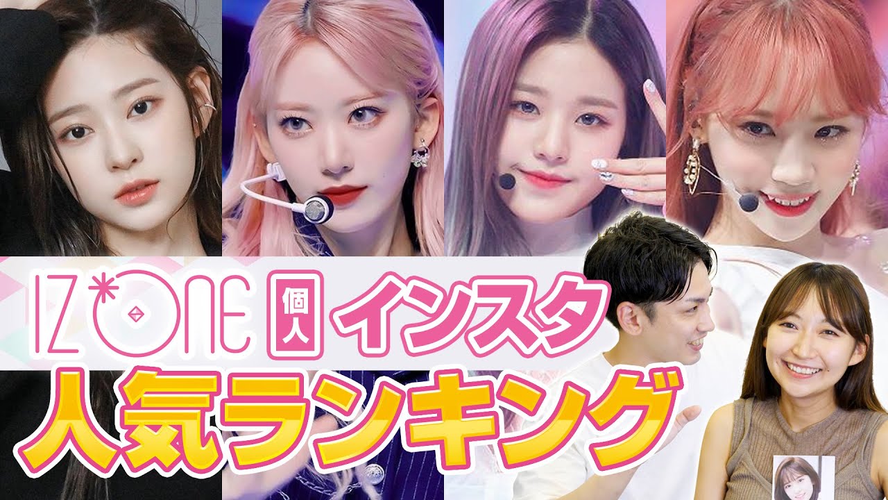 【IZ*ONE】個人インスタ人気ランキング発表!まさかのあの人がダントツ1位に!【アイズワン】