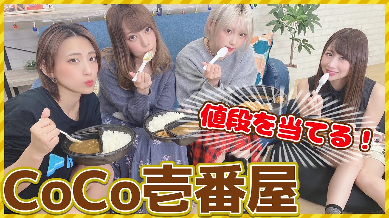 【値段当て】ココイチのカレーを値段順に並べられなかったらデスソース!【激辛】