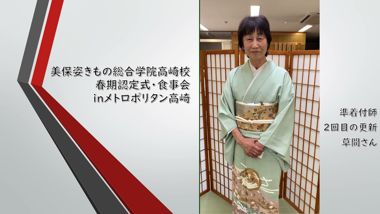 美保姿きもの総合学院高崎校 準着付師 草間さん