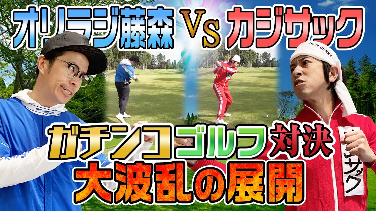 【ゴルフガチ対決】オリラジ藤森さんからの挑戦!屈辱の罰ゲームを受けるのはどっちだ!?