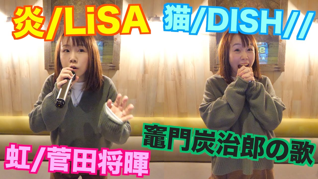 【超本気】最新曲縛りのアカペラカラオケで95点以上出すまで帰れません!!!【鬼滅の刃】