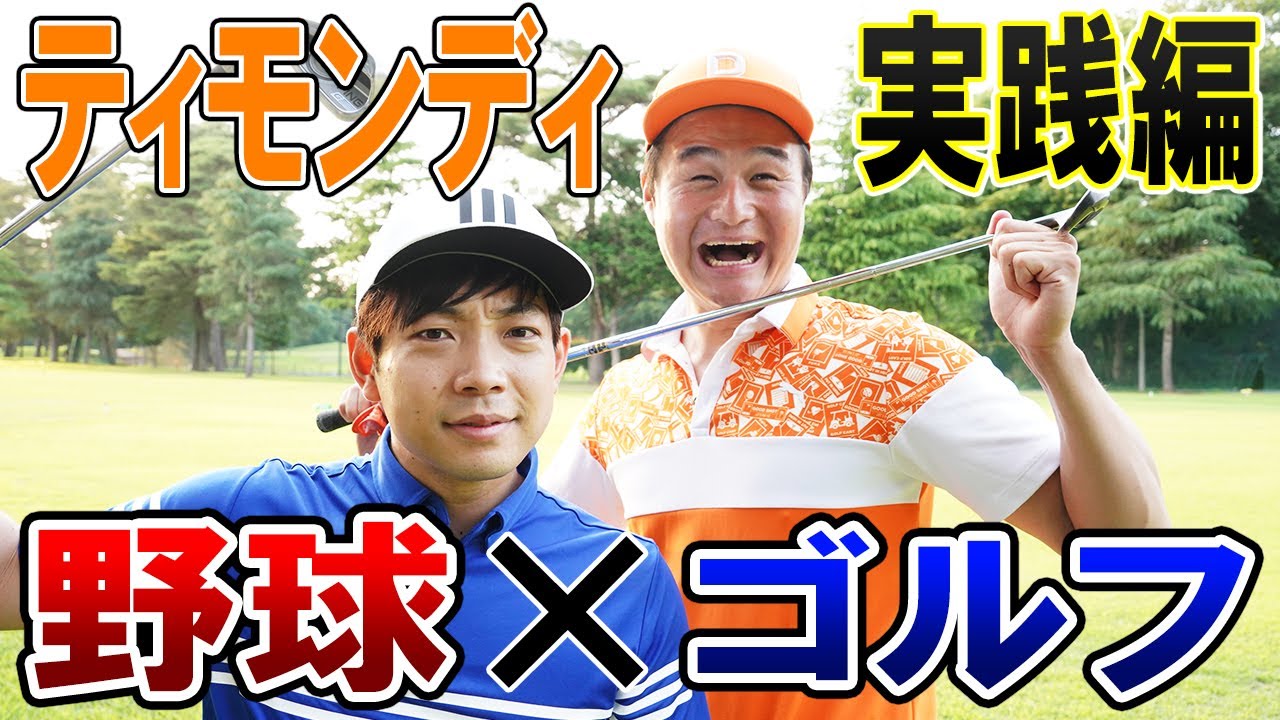 ティモンディ“本職”野球とのミックスルールでパー4を攻略せよ