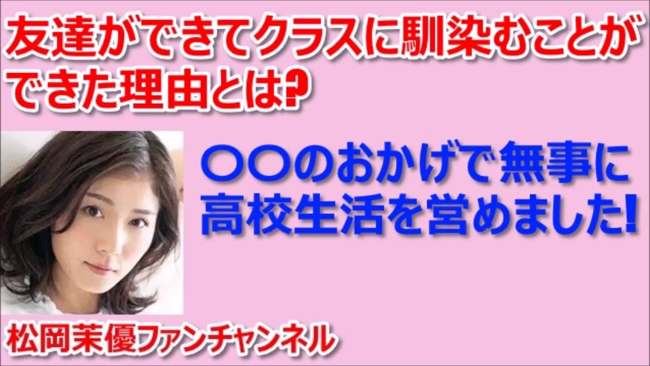 松岡茉優は同級生の〇〇のおかげでクラスに馴染むことができた!