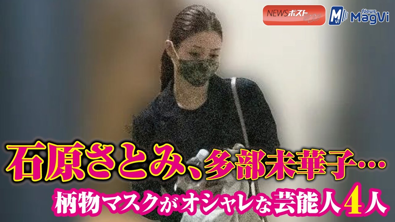 石原さとみ 多部未華子 柄物 マスク が オシャレ な 芸能人 4人 NEWSポストセブン