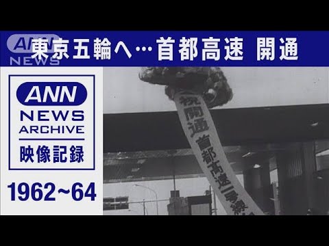 1964年の東京オリンピックに向け・・・首都高 開通(2021年7月18日)