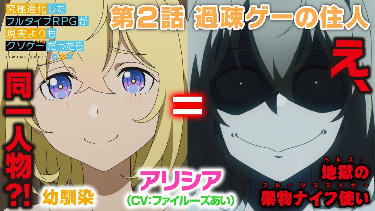 TVアニメ「究極進化したフルダイブRPGが現実よりもクソゲ―だったら」【第2話予告】