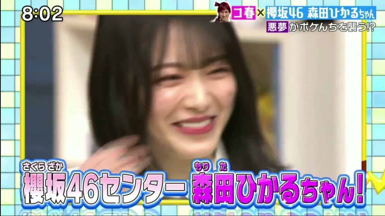 櫻坂４６森田ひかる ポケモンの家あつまる 21年07月18日 Full Show Hd Yayafa