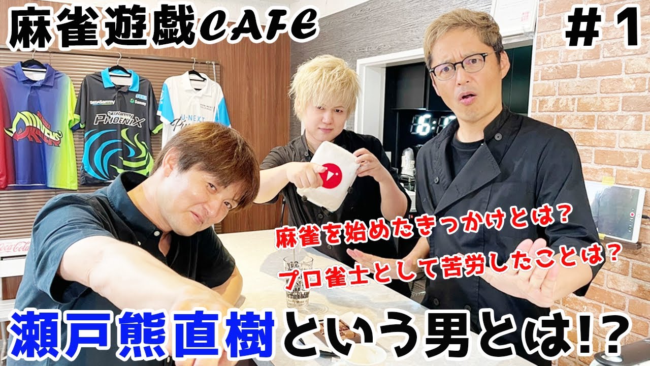 【麻雀遊戯CAFE】瀬戸熊直樹という男について聞いてみた!