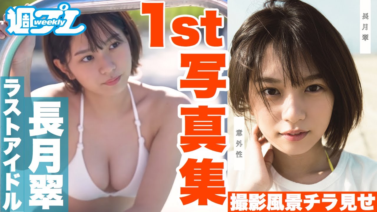 ラストアイドル長月翠の1st写真集最速ガイドムービーが登場!