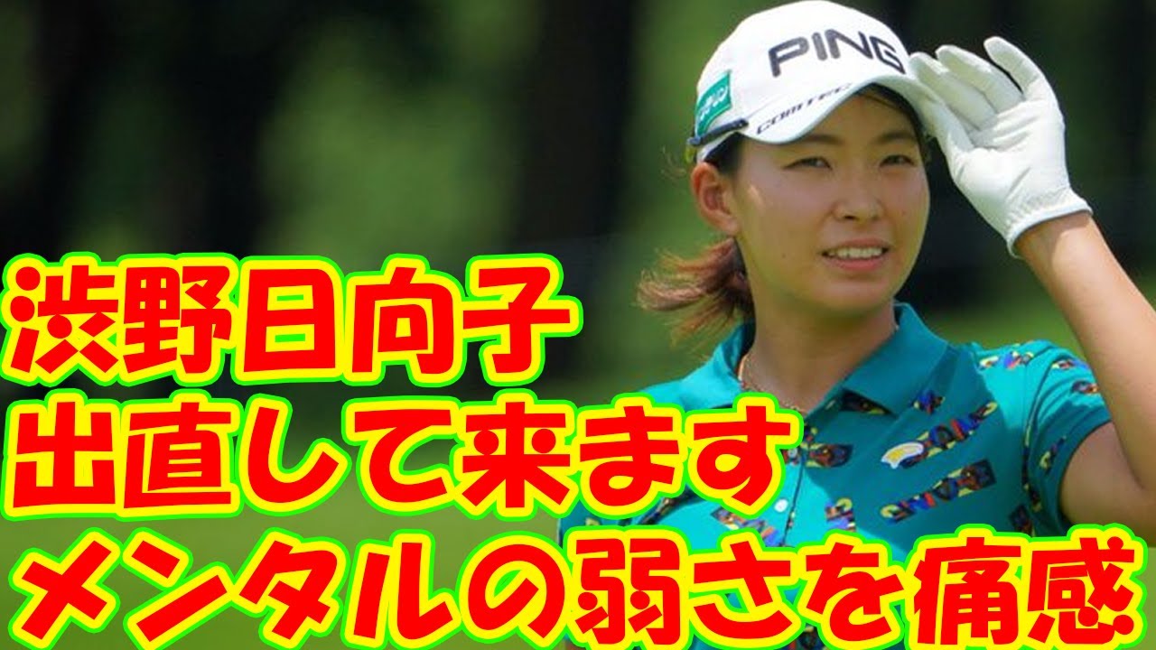 渋野日向子は予選落ち濃厚「メンタルの弱さを痛感」「出直して来ます」