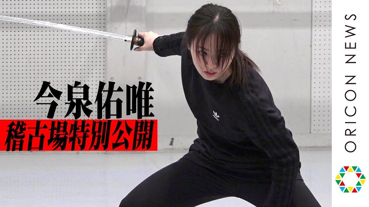 今泉佑唯、殺陣シーン披露で圧巻の剣さばき! “四代目あずみ”として新たな挑戦 舞台『あずみ〜戦国編』稽古場公開