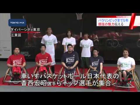 東京パラリンピック開幕まで5年 車いすバスケで競技の魅力伝える