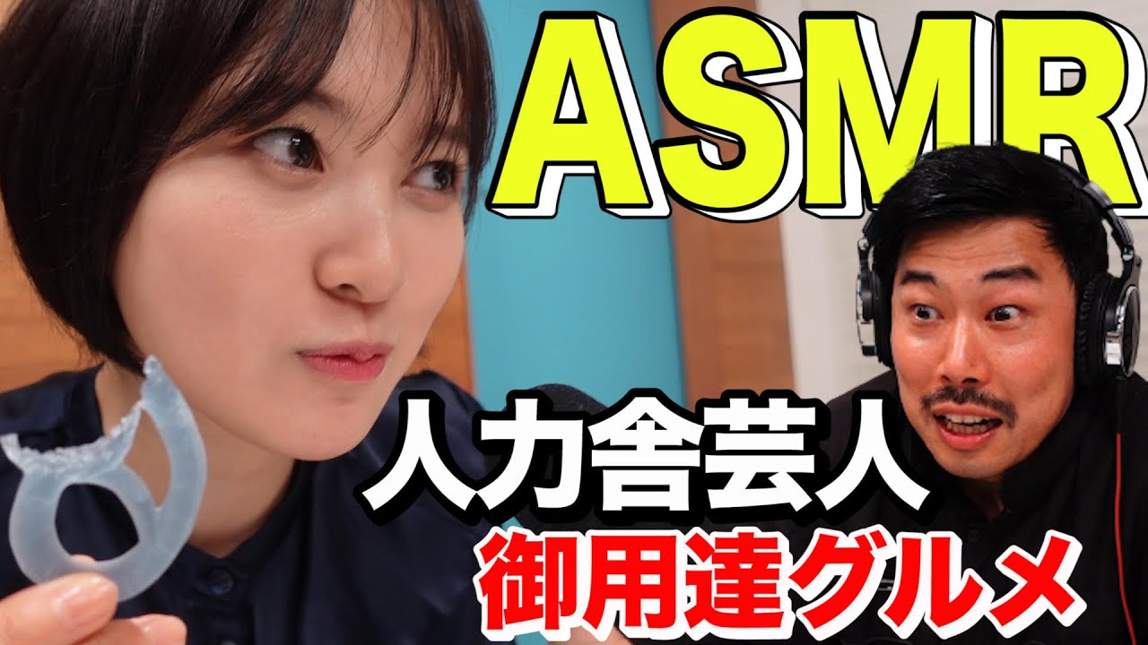 【兒玉遥】人力舎潜入!クズ芸人!?岡野陽一のASMR差し入れ!