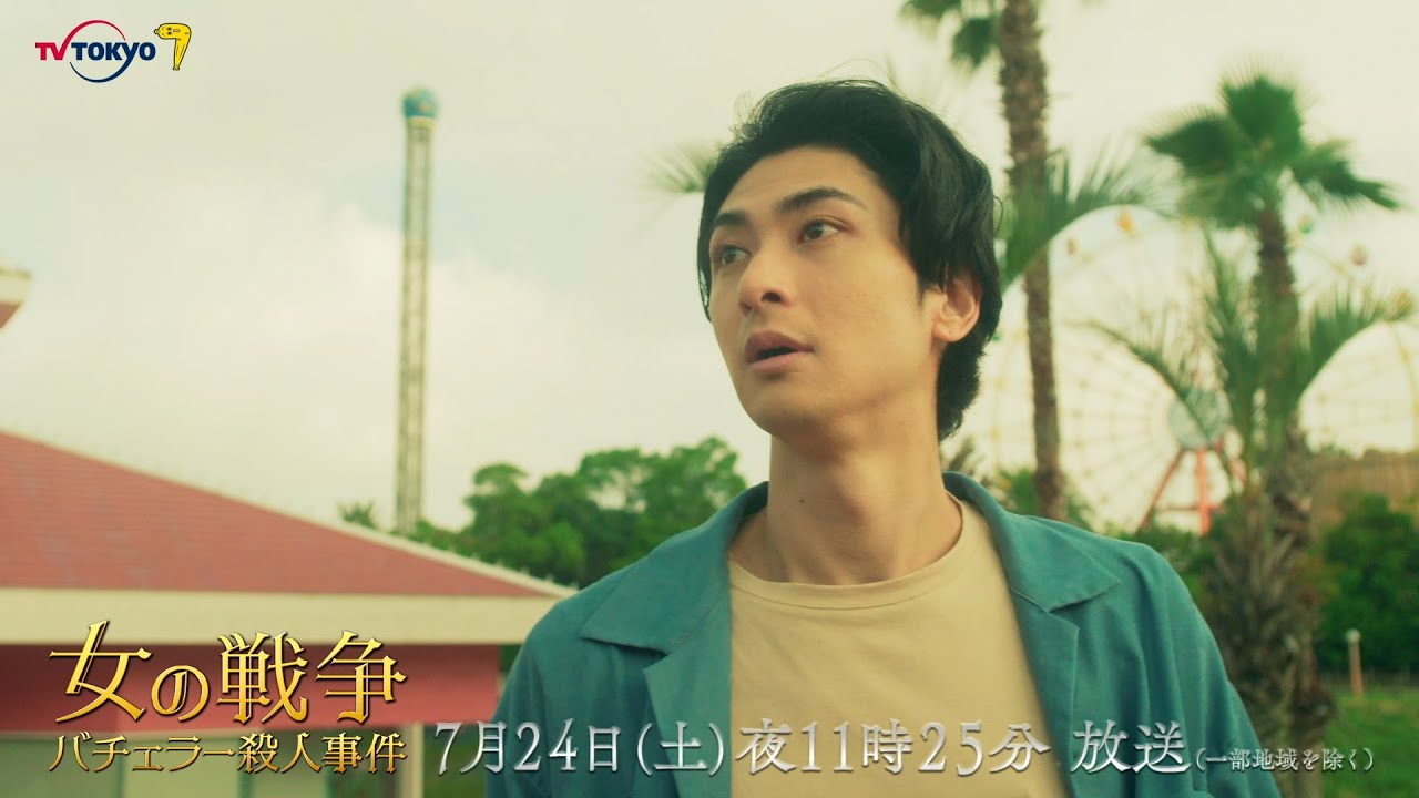 サタドラ「女の戦争~バチェラー殺人事件~」4話 | テレビ東京