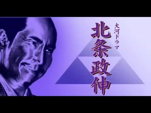 【仮想大河ドラマ】北条政伸
