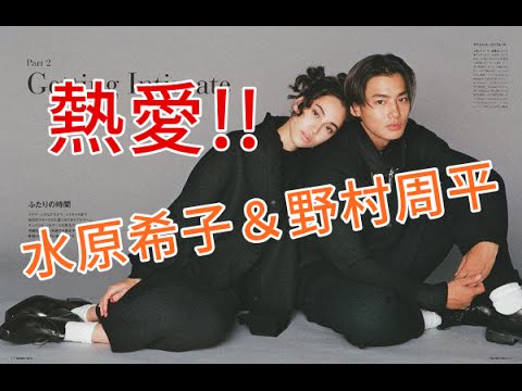 【熱愛】野村周平♡水原希子 G-DRAGONと破局後の手つなぎデート!