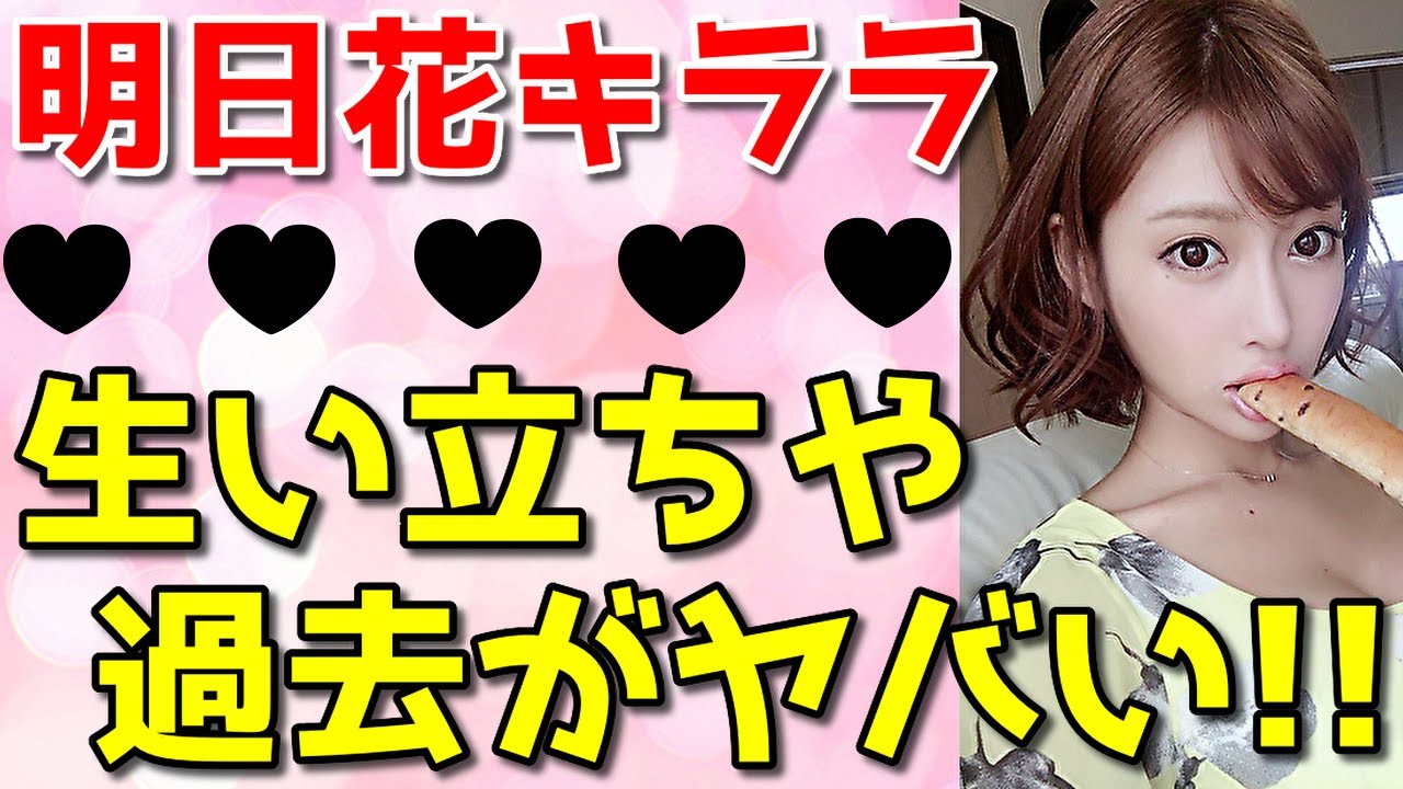 明日花キララ、生い立ちや過去の人生まとめ