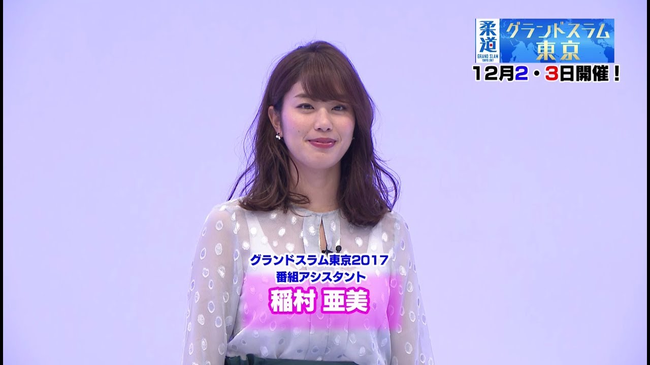 稲村亜美の神IPPON #1 柔道衣の着方