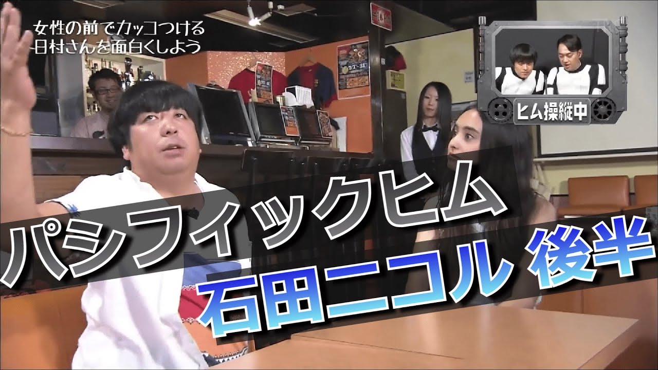 【パシフィックヒム】石田ニコル編 後半【そんなバカなマン】