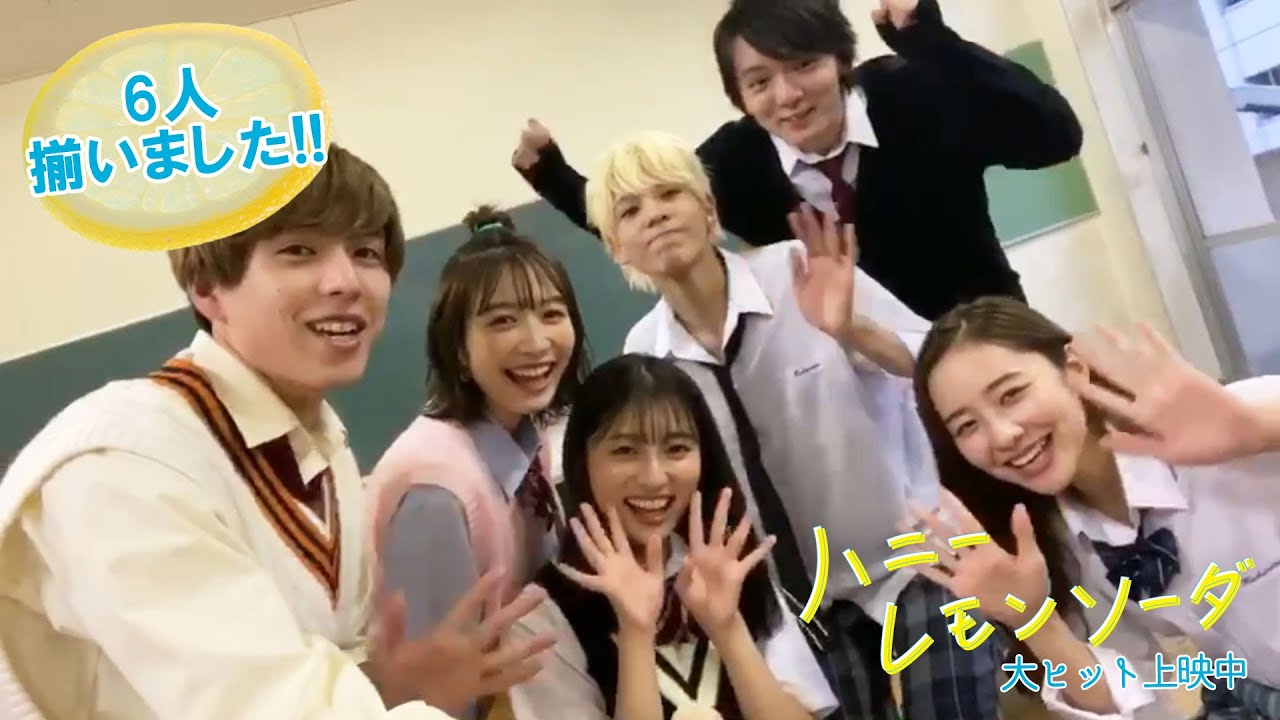 映画『ハニーレモンソーダ』6人揃いました〜!コメント動画【大ヒット上映中】