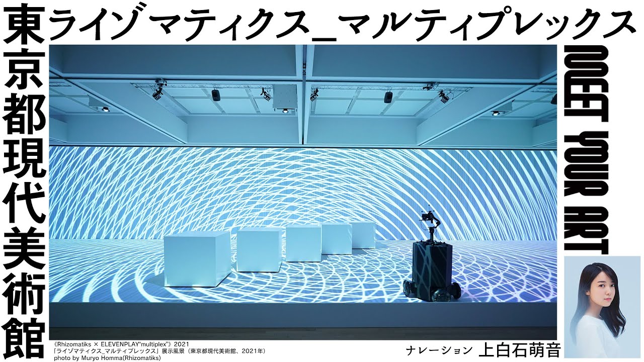 【NAVIGATION】東京都現代美術館 ライゾマティクス_マルティプレックス【上白石萌音(ナレーション)】