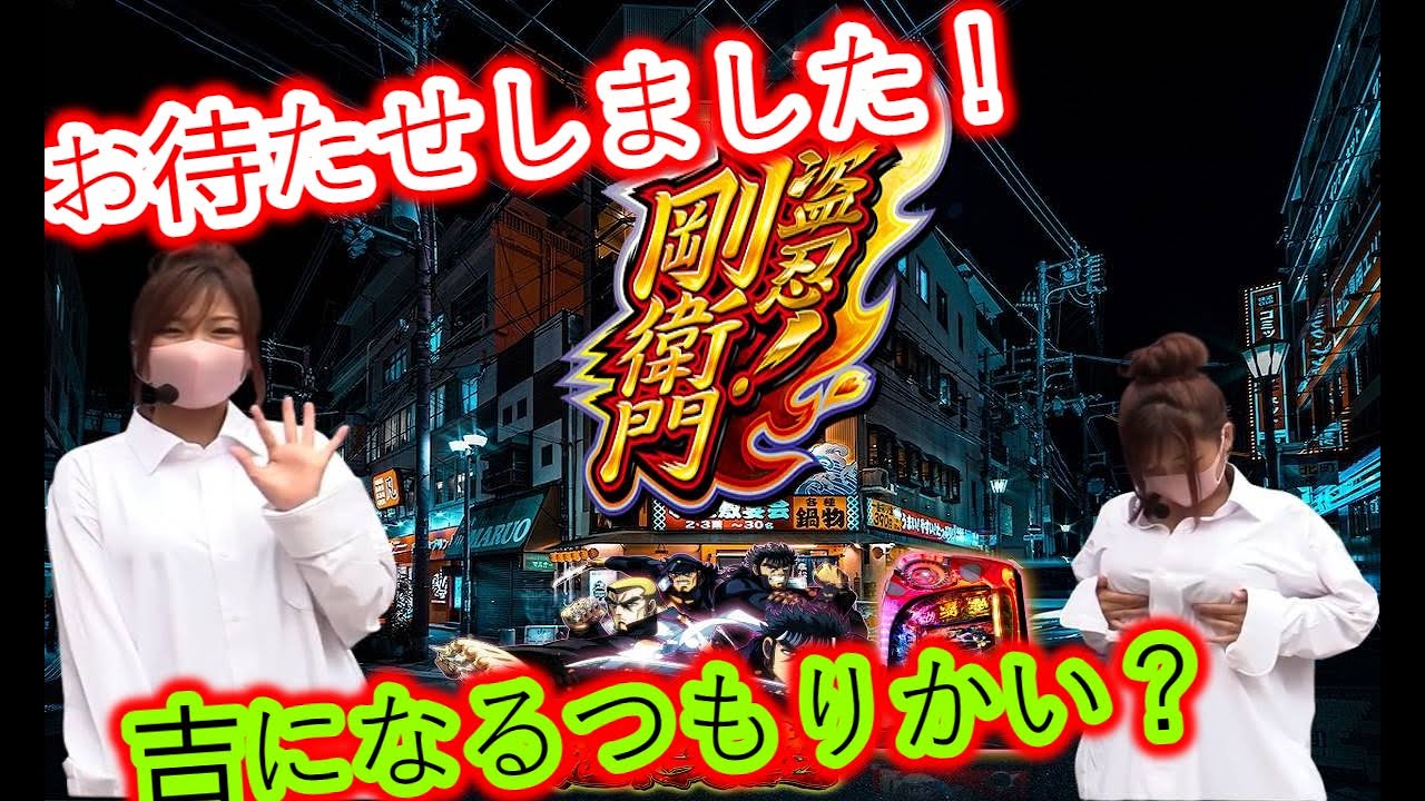 新番組!河原みのり ~ 漢塾 ~ 盗忍!剛衛門 ~ パチスロ-スロット【パチンコ合成最高 #207】