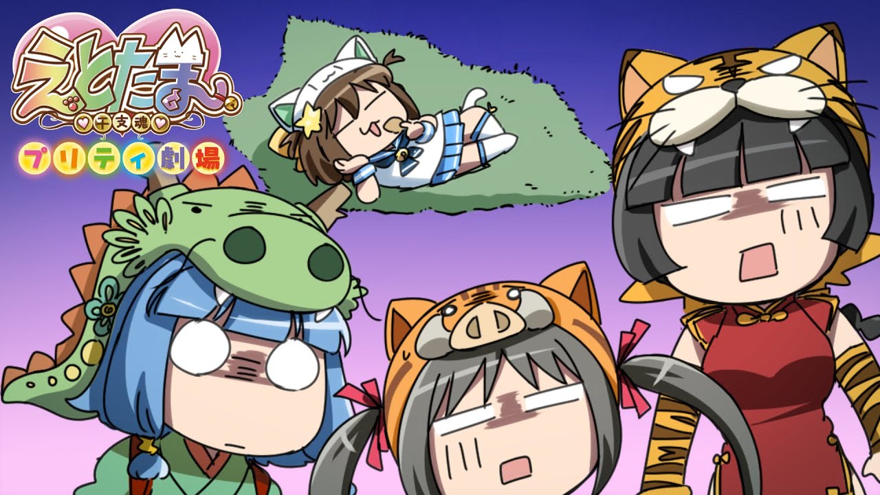 【公式】ショートアニメ『えとたまプリティ劇場』「入黴の候」