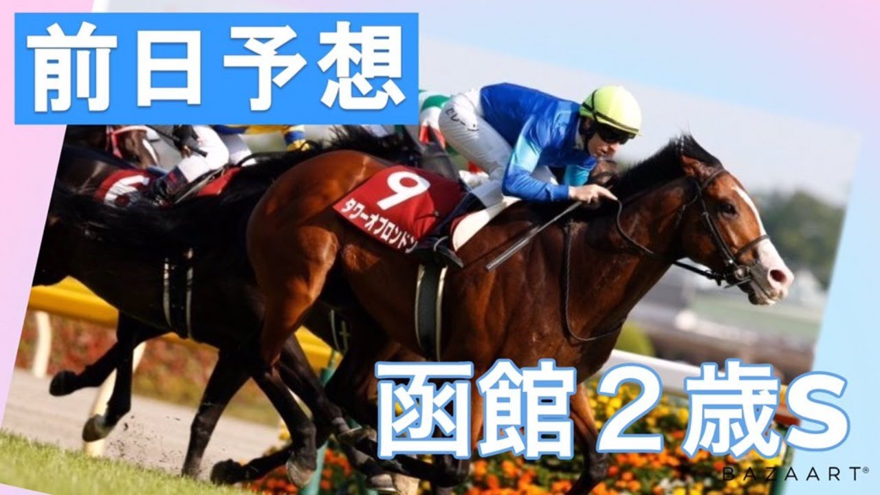 【前日予想】『 函館2歳ステークス 』 ~ ★予想バトル開催中★