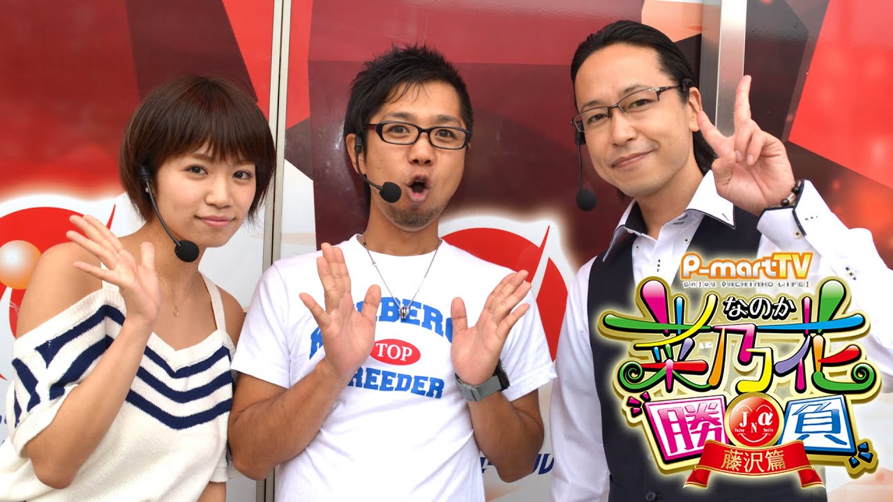 【P-martTV】菜乃花勝負 第23回(出演:菜乃花、閉店くん、シーサ。)【パチンコ・パチスロ動画】