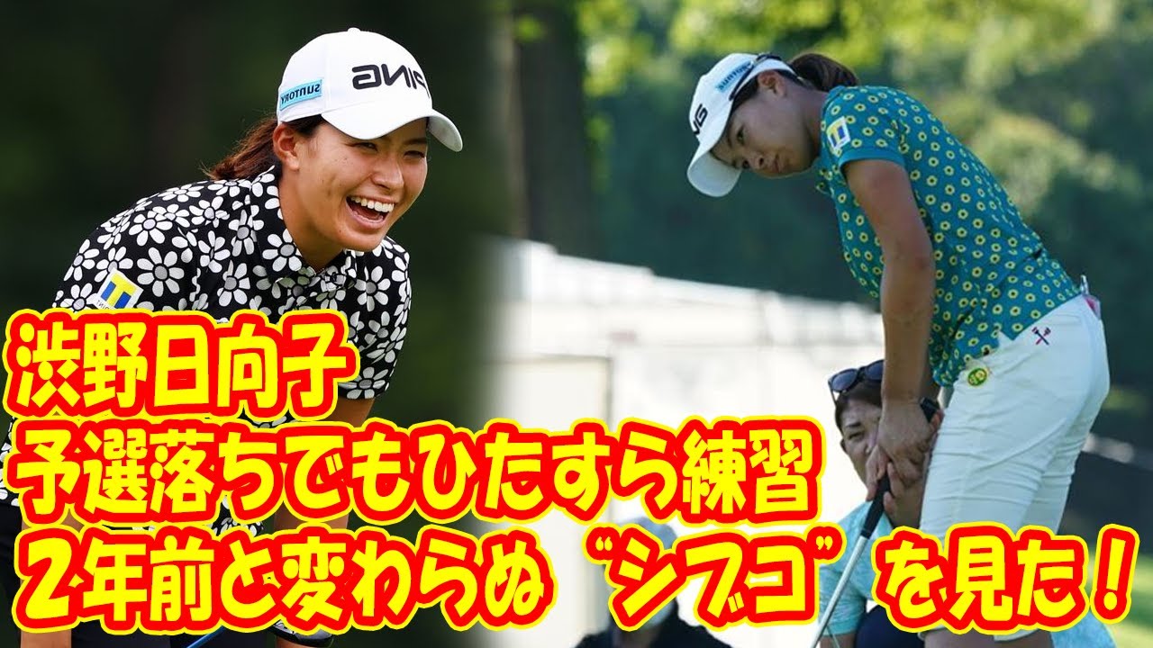 渋野日向子が予選落ちでもひたすら練習 2年前と変わらぬ“シブコ”を見た!