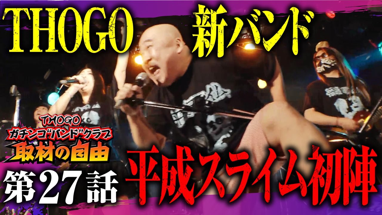 第27話「平成スライム 初ライブの日」ガチンコバンドクラブ