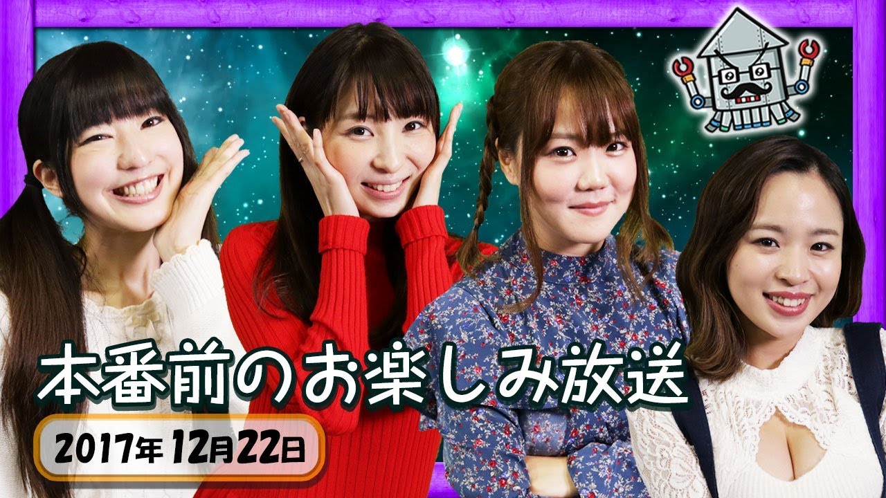 【生放送】渚&野々宮ミカ&さな&水間 友美の雑談2017.12.22【金8!ゲー夢Night】