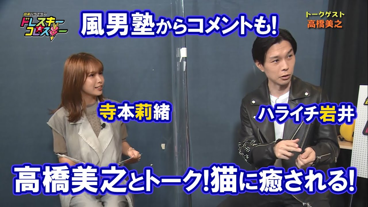 ハライチ岩井勇気と寺本莉緒が高橋美之とトーク!学生応援!猫に癒される!【ドレスキーとコレスキー#13見逃し配信】
