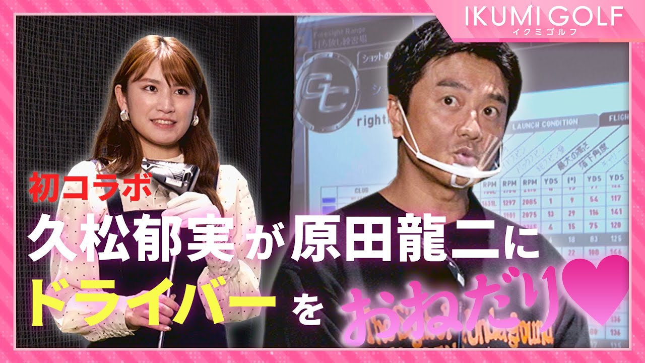 【初コラボ!】久松郁実が俳優・原田龍二さんとクラブフィッティングへ!裏企画で原田さんにドライバーをおねだりしてみた!!