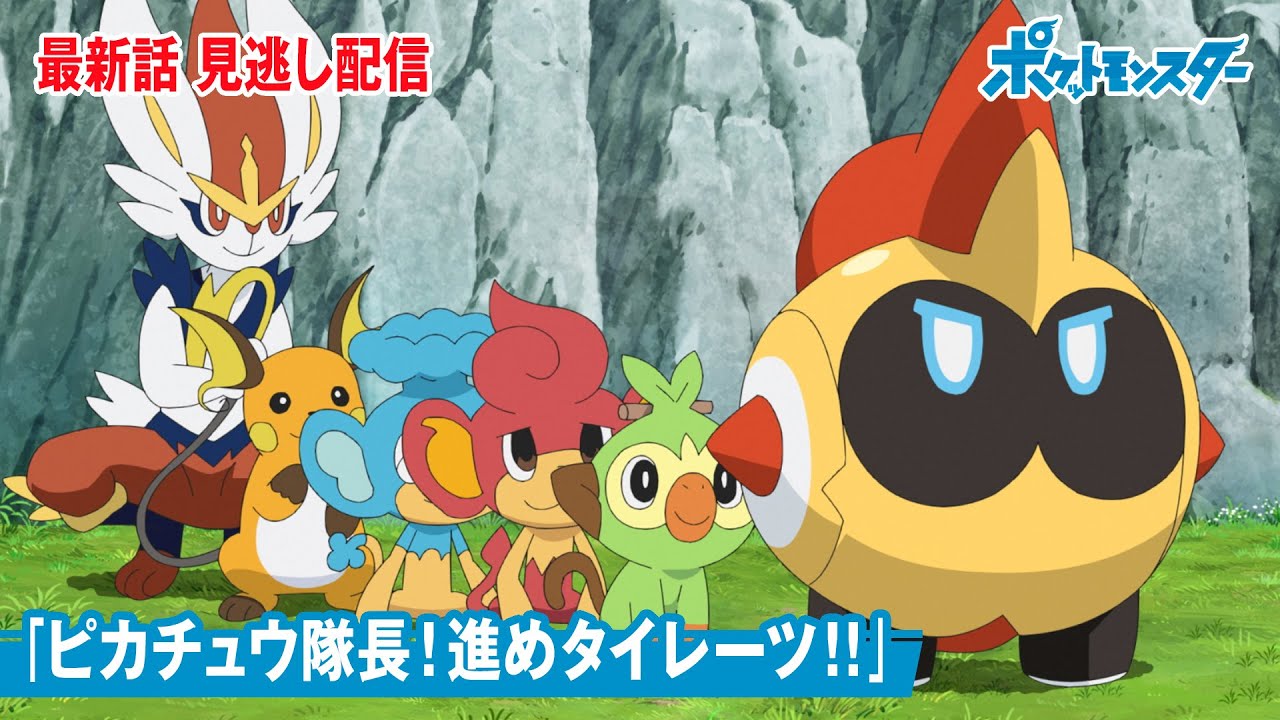 アニメ ポケットモンスター 第７３話 ピカチュウ隊長 進めタイレーツ 期間限定配信 Yayafa