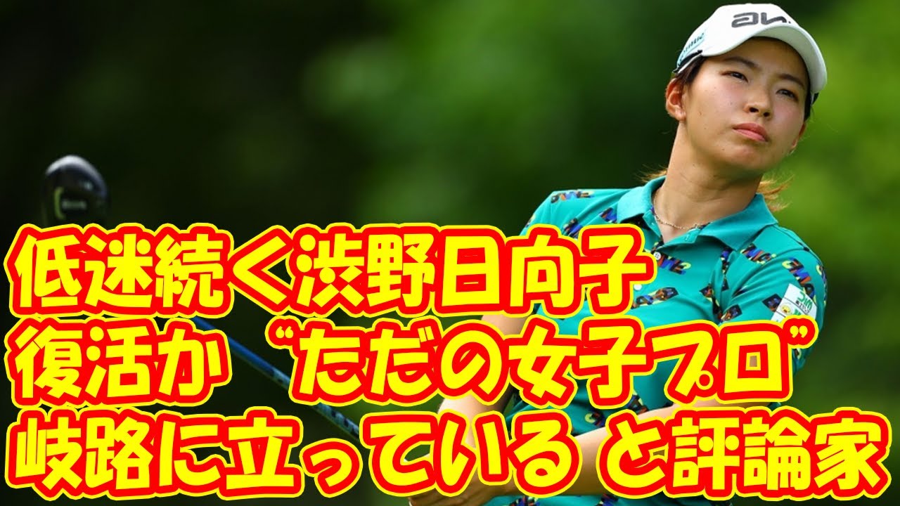 低迷続く渋野日向子の現在地…復活か“ただの女子プロ”かの「岐路に立っている」と評論家