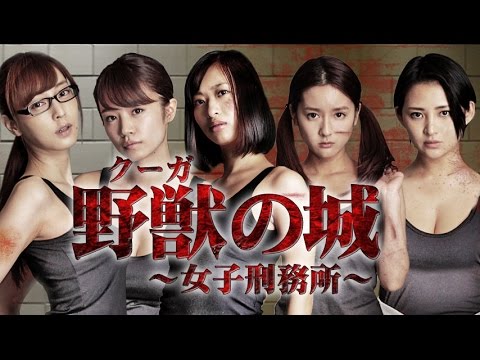 倉持由香主演で帰ってきた、限界ギリギリ大ヒットエロティックバイオレンス 待望の最新作!!『野獣(クーガ)の城 ~女子刑務所~』 オールインエンタテインメント