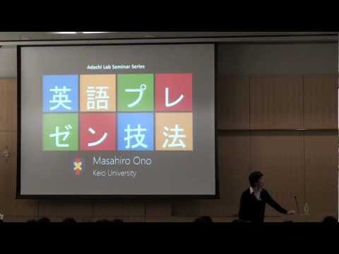 足立研セミナー: 英語プレゼン技法 (再アップロード)