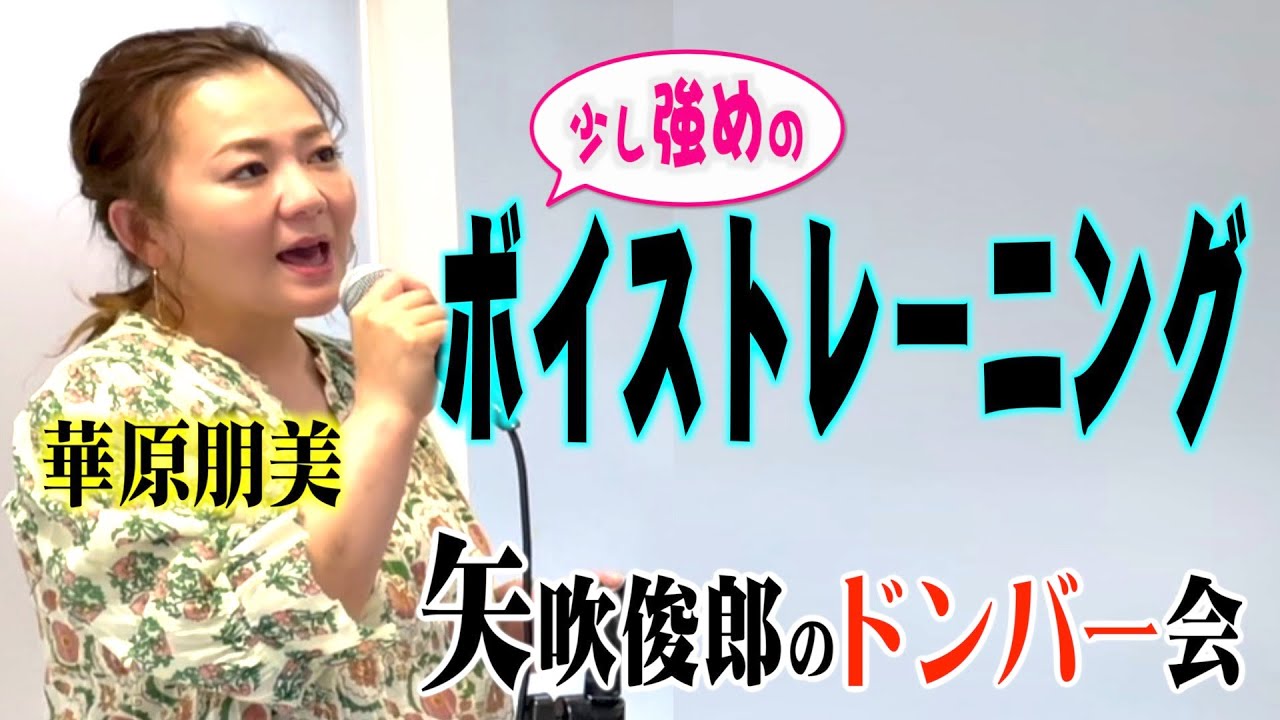朋ちゃんの少し強めのボイストレーニング〜華原朋美さん登場〜矢吹俊郎のドンバー会