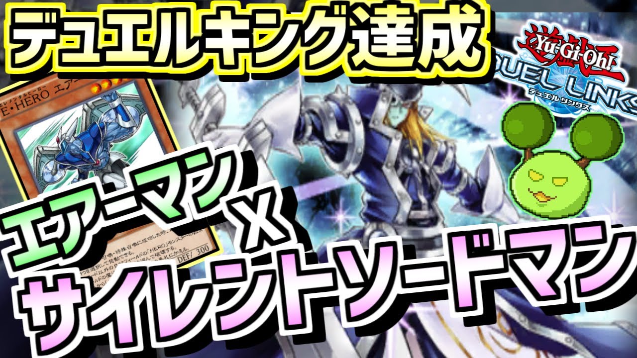 【遊戯王デュエルリンクス】エアーマンとサイレントソードマンの組み合わせが無敵すぎてキングになった【Vtuber】