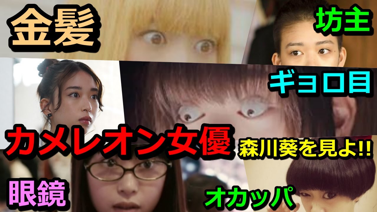 【カメレオン女優 森川葵】ワイルドスピード森川 賭ケグルイ CM 天才 それって実際どうなの課 MV【現在】