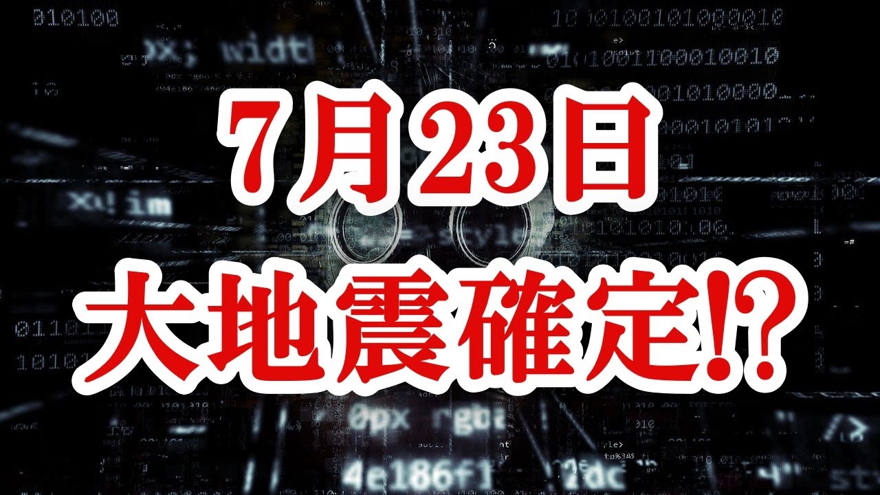 東京オリンピック開幕日「7月23日午後11時」に巨大地震発生で生存者は50万人以下!?「昨年の予言」が今年成就してしまうのか?【ジェミニ制作所】