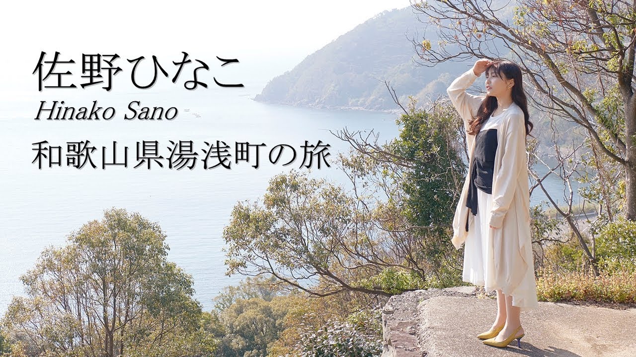 【佐野ひなこ】レトロな街並みとグルメを満喫する|和歌山県湯浅町<旅色>(60秒ver)
