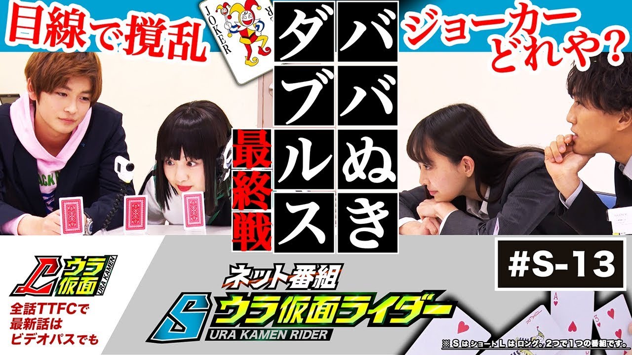 【Sウラ仮面013】推理/罠/カケヒキ。ババ抜き最終決戦。焼き肉の行方。